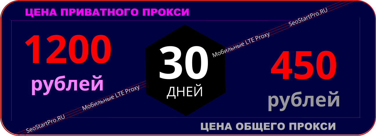 Мобильные прокси LTE - SeoStartPro.Ru