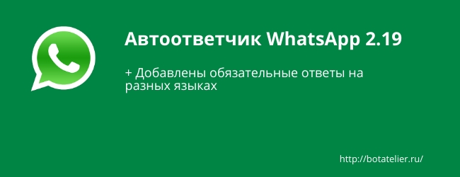 Автоответчик вацап.jpeg