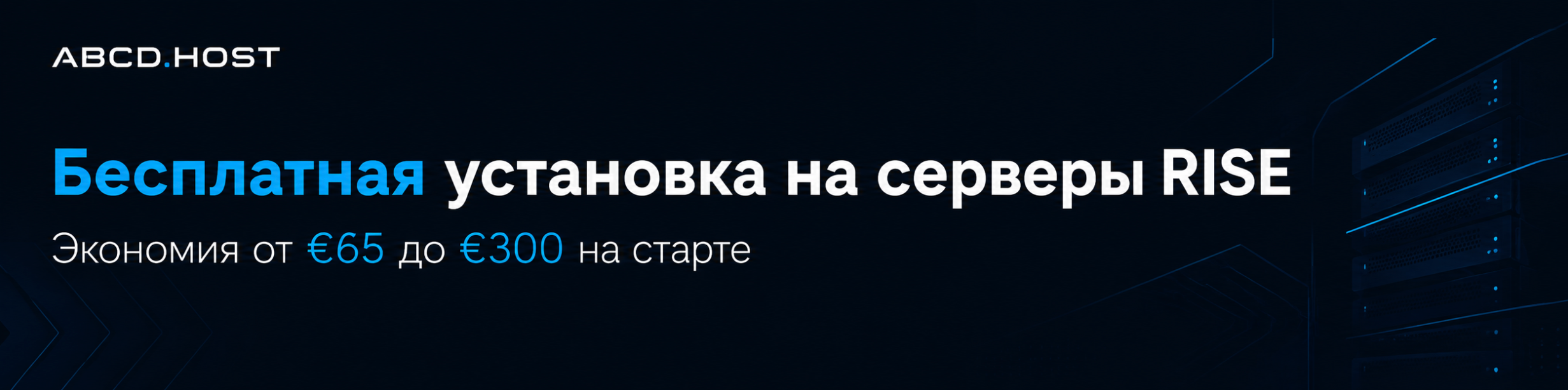 Бесплатная установка на серверы Rise OVH.png