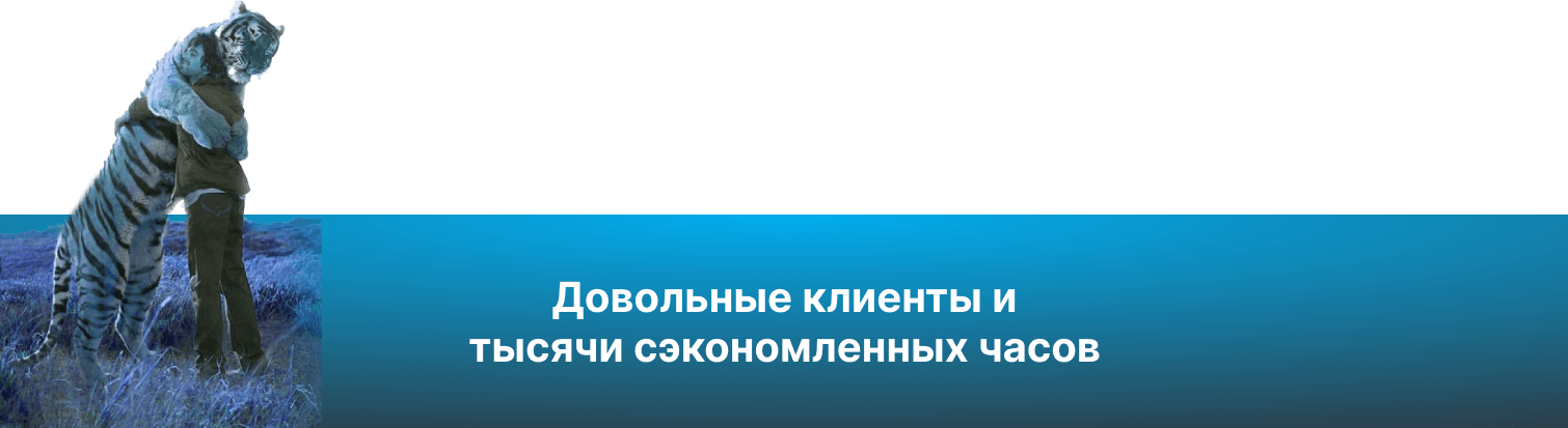 Довольные клиенты и тысячи сэкономленных часов.png