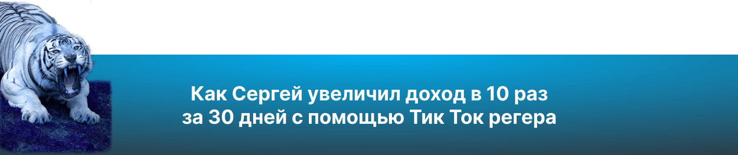 Как Сергей увеличил доход в 10 раз за 30 дней с помощью Тик Ток Доминатора.png