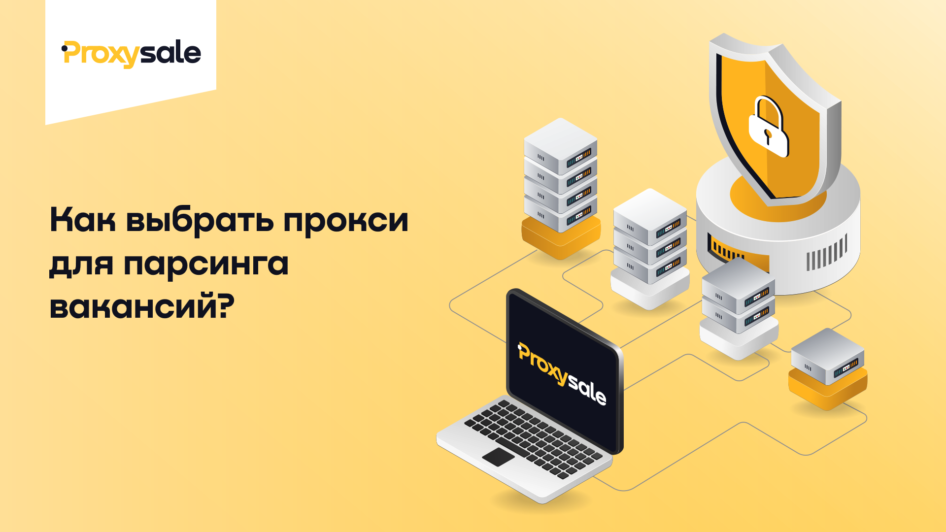 Как выбрать прокси для парсинга вакансий_.png