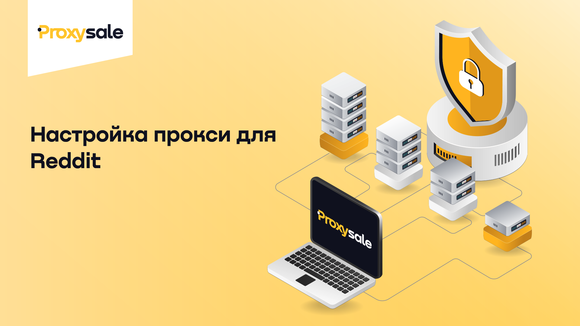 Настройка прокси для Reddit.png
