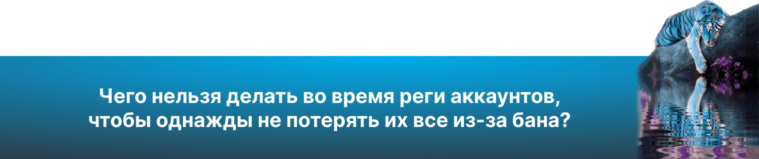  никогда нельзя делать во время регистрации аккаунтов, чтобы однажды не потерять их все из-за ...png