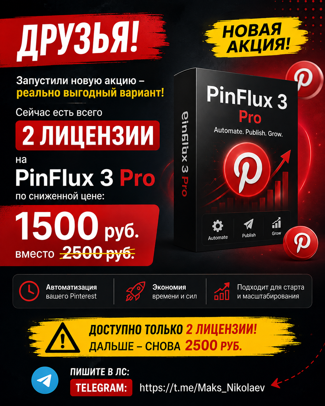 Pinflux 3 PRO Акция.png