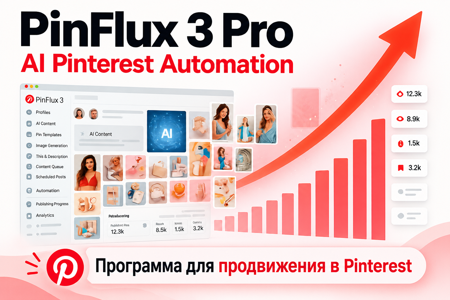 PinFlux 3 Pro_ рост в Pinterest.png