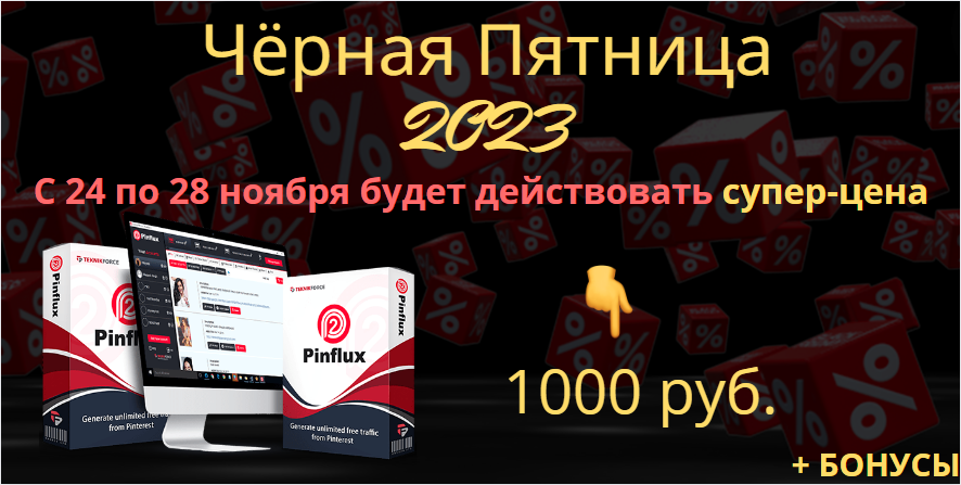 Pinflux2 акция.png