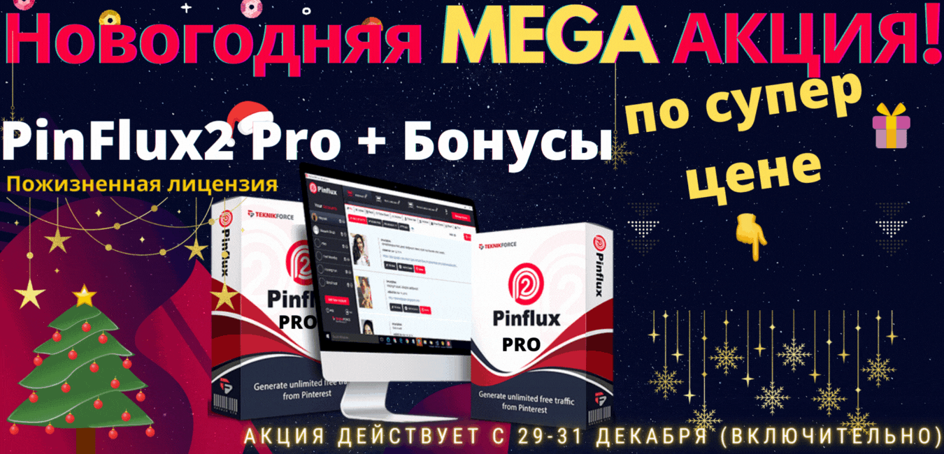 PinFlux2 - Новогодняя акция.gif