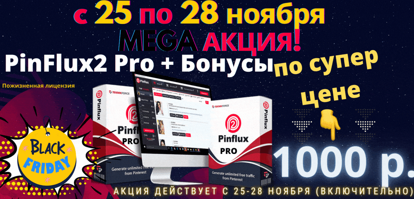 Pinflux2_pro_акция23.gif