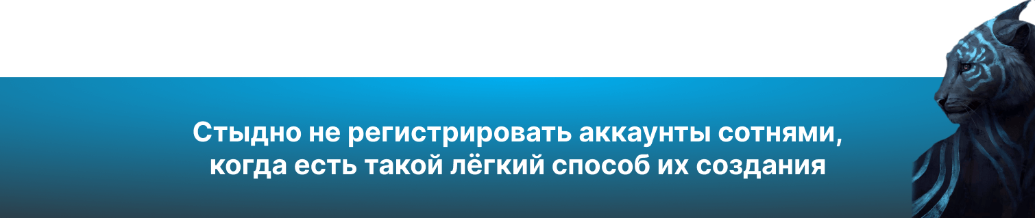 Стыдно не регистрировать аккаунты сотнями, когда есть такой лёгкий способ их создания.png