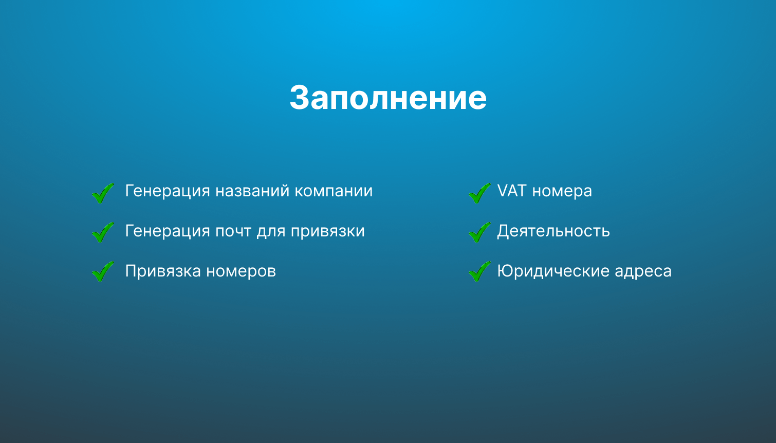 Заполнение.png