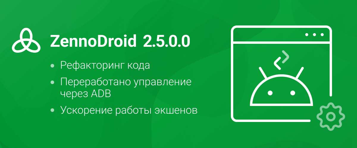 ZennoDroid (2.5.0.0) RU.png