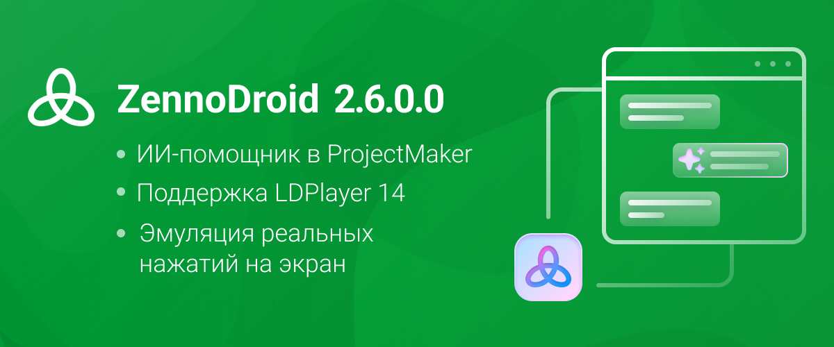 ZennoDroid (2.6.0.0) RU.png