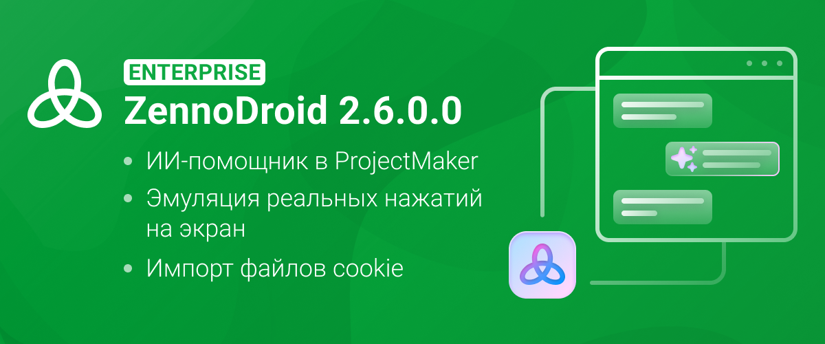 ZennoDroid Enterprise (2.6.0.0) RU.png