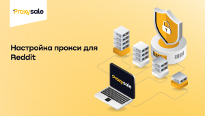 Настройка прокси для Reddit.png