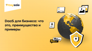 DaaS для бизнеса_ что это, преимущества и примеры использования.png