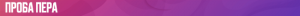 2.-Проба-пера.png