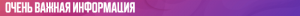 8.-Очень-важная-информация.png