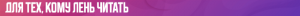 9.-Для-тех-кому-лень-читать.png