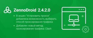 ZennoDroid (2.4.2.0) RUS.png