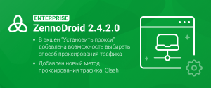 ZennoDroid Enterprise (2.4.2.0) Rus.png