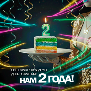 SpeedyIndex-birthday-2-year_ru.png