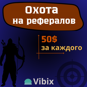 Охота на рефералов.png