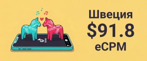 швеция ecpm.jpg