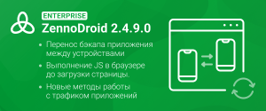 ZennoDroid Enterprise (2.4.9.0) RU.png