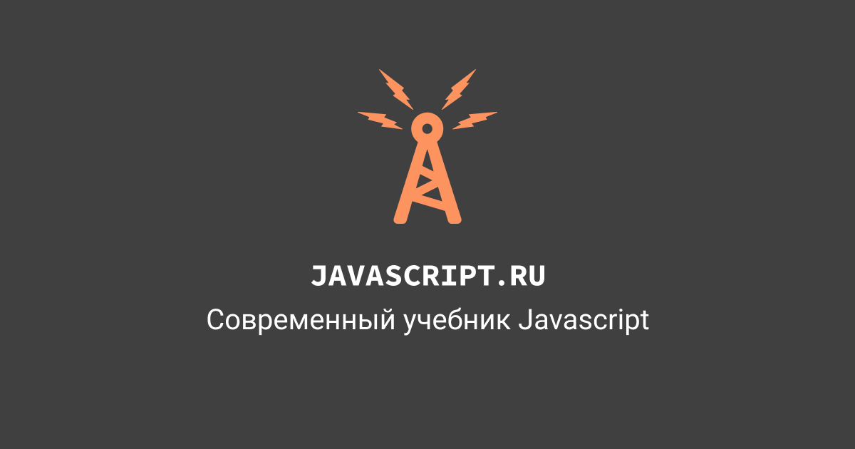 learn.javascript.ru